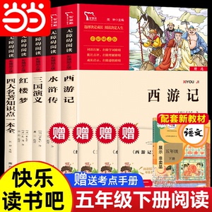 当当网五年级下册快乐读书吧必读的课外书籍四大名著西游记三国演义红楼梦水浒传小学生版五年级原著正版欧洲非洲中国民间故事五上