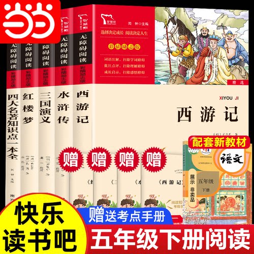 当当网五年级下册快乐读书吧必读的课外书籍四大名著西游记三国演义红楼梦水浒传小学生版青少版原著正版欧洲非洲中国民间故事五上