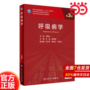 .王辰 研究生 陈荣昌9787117324397 第3版 呼吸病学