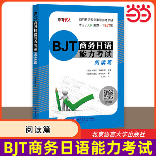当当网 BJT商务日语能力考试 阅读篇 BJT商务日语能力考试备考资料 商务日语专业教材 日企工作参考书 北京语言大学出版社