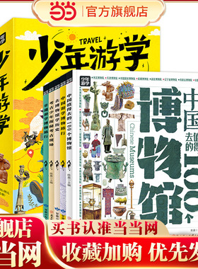 少年游学 人文地理考古博物馆等主题带孩子游遍中国 旅行百科5册