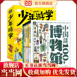 少年游学 人文地理考古博物馆等主题带孩子游遍中国 旅行百科5册