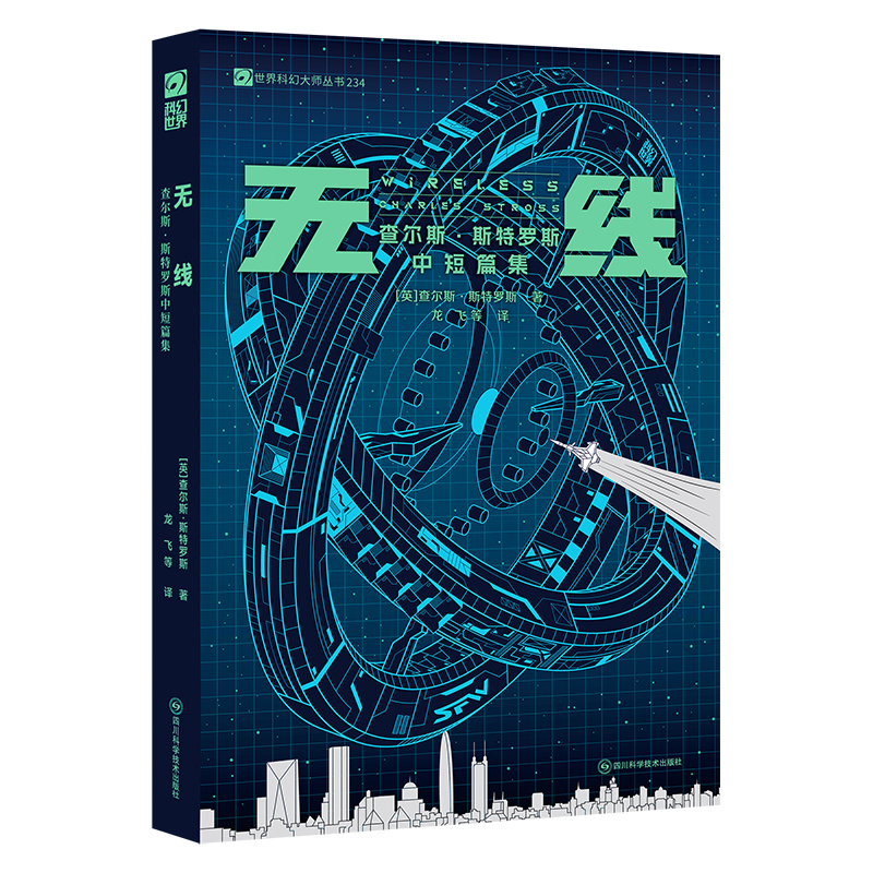 无线：查尔斯·斯特罗斯中短篇集【英】查尔斯·斯特罗斯阅读幽默、荒诞、诡谲的英式科幻故事；重新体验为何短篇曾是科幻小说