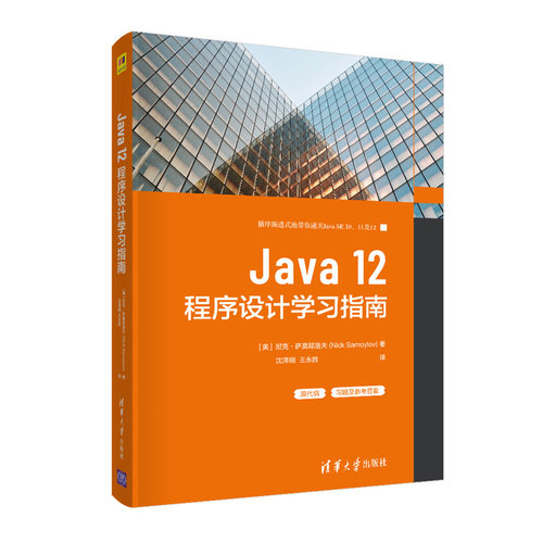 Java 12程序设计学习指南