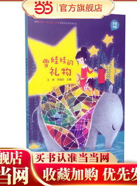 中华品格童话故事 雪娃娃的礼物