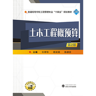 土木工程概预算(第2版)