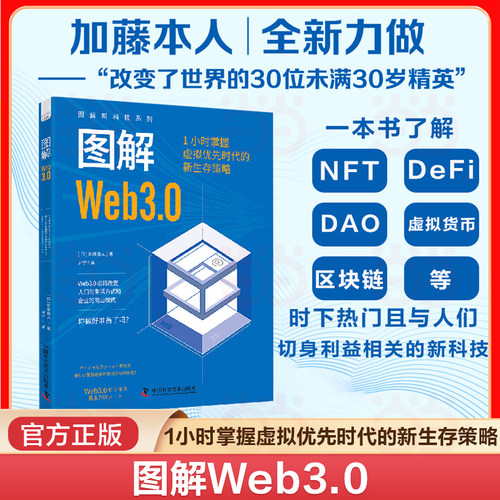 当当网 图解Web3.0 1小时掌握虚拟优先时代的新生存策略 图解新科技系列 Web3.0时代的三大前沿议题NFT DeFi和DAO人工智能书籍