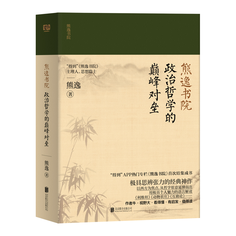 当当网 熊逸书院：政治与哲学的颠峰对垒（作者牛·视野大·看得懂·有启 熊逸  联合读创 北京联合出版有限公司 正版书籍