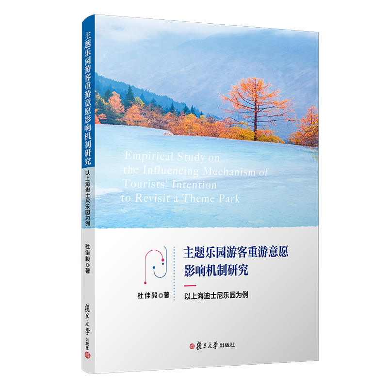 当当网主题乐园游客重游意愿影响机制研究——以上海迪士尼乐园为例杜佳毅著复旦大学出版社正品书籍正版书籍