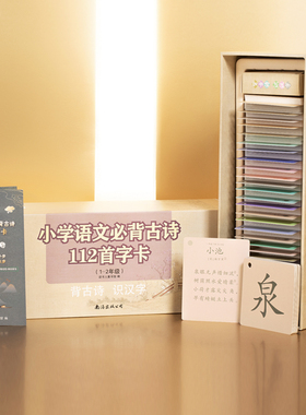 背古诗识汉字学前启蒙字卡：小学必背古诗112首（1-2年级27首659张）