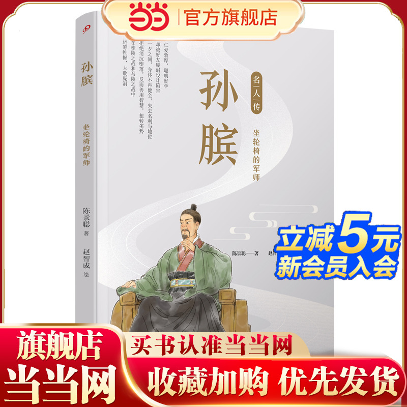 孙膑：坐轮椅的军师（名人传）
