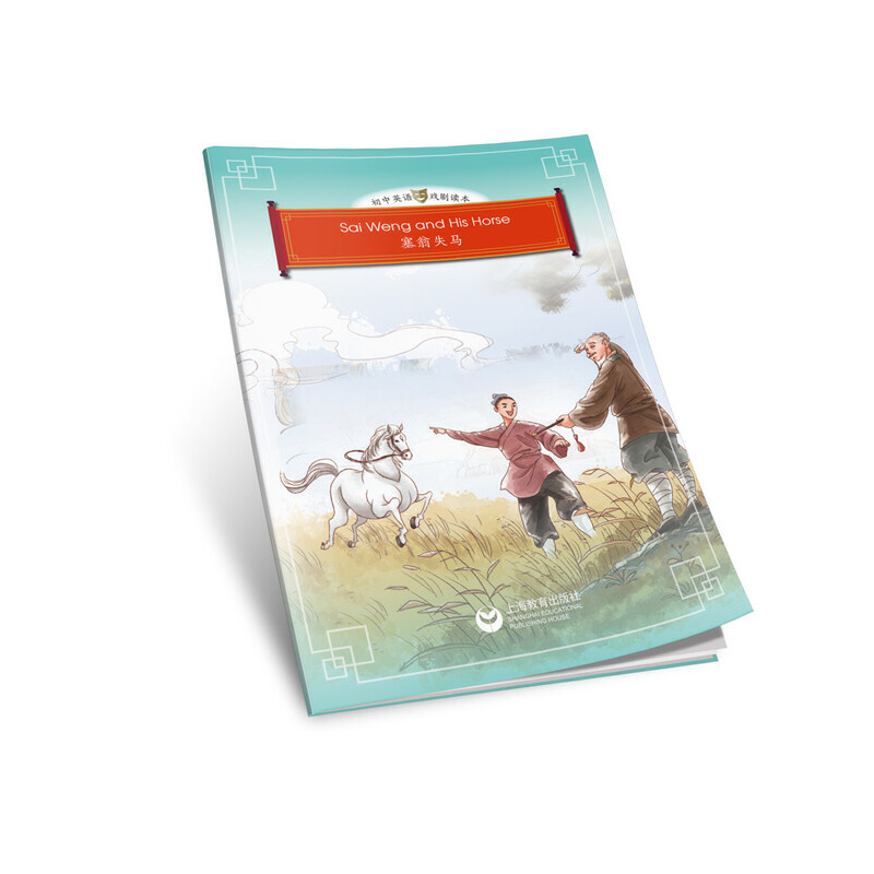 Sai Weng and his horse（塞翁失马）（悦读系列-初中英语戏剧读本）