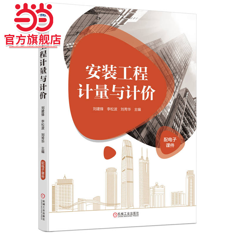 安装工程计量与计价  刘建锋 李松波 刘秀华