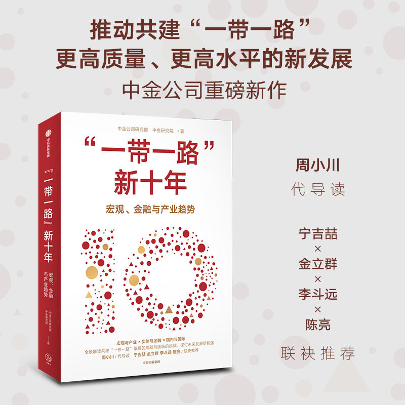 当当正版书籍“一带一路”新十年 中金公司研究部 全景解读共建 一带一路 的成就与挑战 探讨未来发展新机遇 中信出版社图书 正版 - 实物图