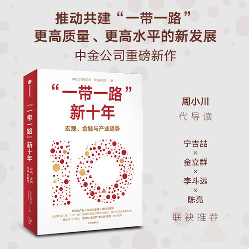 当当正版书籍“一带一路”新十年 中金公司研究部 全景解读共建 一带一路 的成就与挑战 探讨未来发展新机遇 中信出版社图书 正版 - 封面