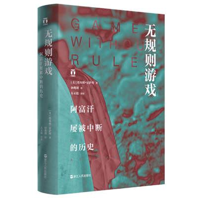 当当网 无规则游戏 阿富汗屡被中断的历史 浙江人民出版社 正版书籍