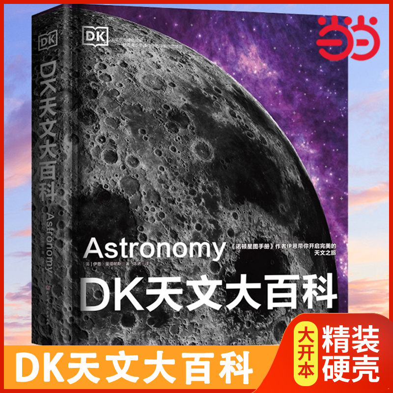 DK天文大百科儿童太空百科全书