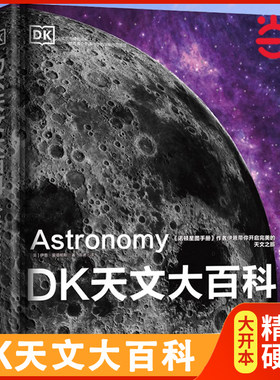 DK天文大百科儿童太空百科全书
