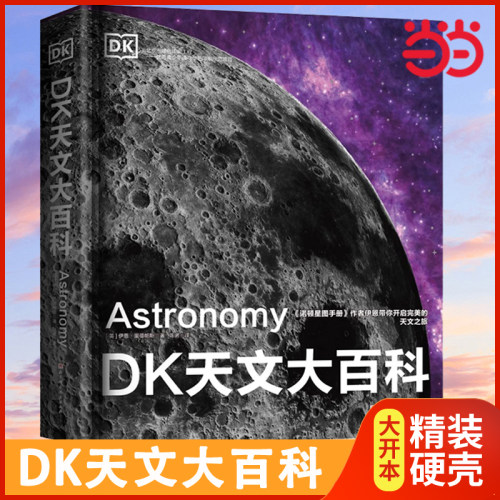 DK天文大百科儿童太空百科全书