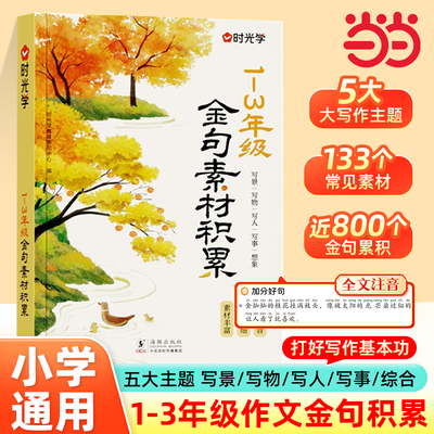 当当网【时光学】金句素材积累全国通用1~3年级小学生写景写物写人写事综合好开头好结尾基础作文素材积累写作技巧全文注音