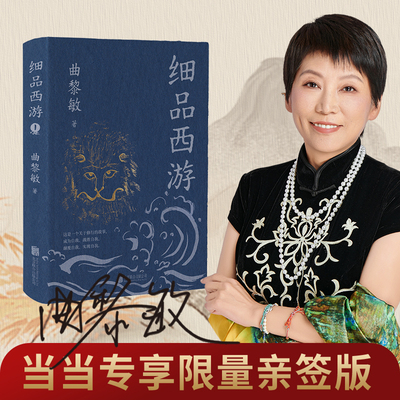 当当网亲签版 细品西游  曲黎敏著 不一般的解读不一样的西游世界是小说也是中国人千年的为人之道现代文学小说随笔散文正版畅销书