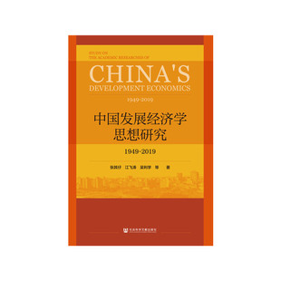 中国发展经济学思想研究：1949-2019