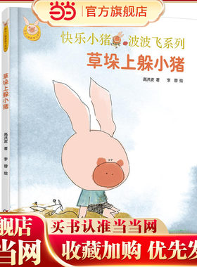 快乐小猪波波飞系列·草垛上躲小猪