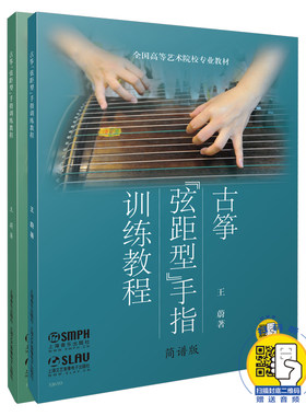 当当网 古筝“弦距型”手指训练教程(共二册）（附扫码音频) 上海音乐出版社 正版书籍