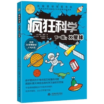 当当网正版童书 疯狂科学 下一站，X星球（很多孩子都有一个宇航员梦吧？）