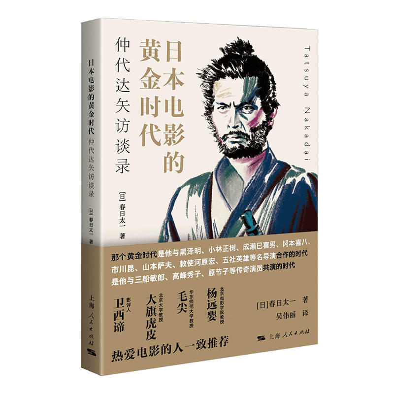 当当网 日本电影的黄金时代 上海人民出版社 正版书籍