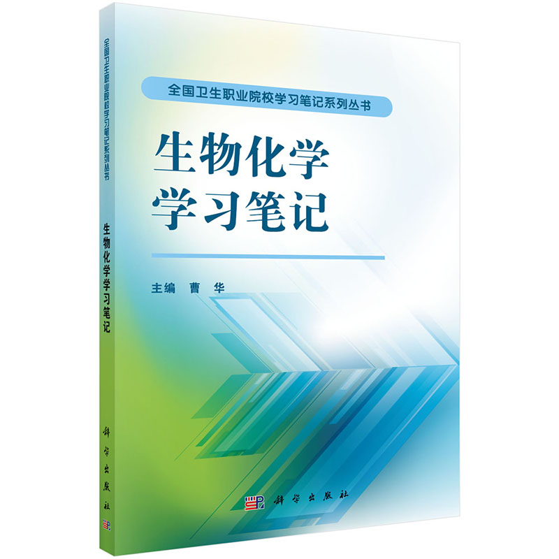 【当当网 正版书籍】生物化学学习笔记 中国科技出版
