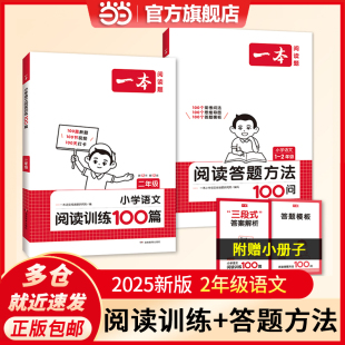 2册阅读理解专项训练2年级上下册适用天天练 当当网正版 阅读答题方法100问套装 一本小学二年级语文阅读训练100篇 全国通用 2025版