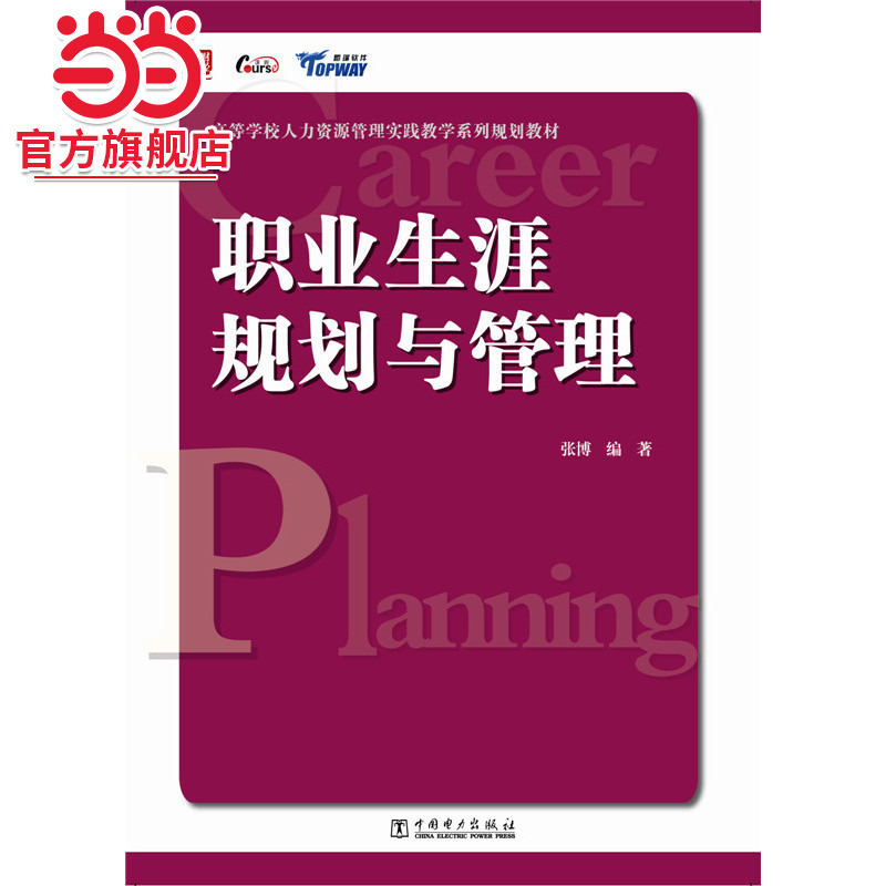 高等学校人力资源管理实践教学系列规划教材：职业生涯规划与管理