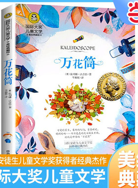 当当网 万花筒 国际大奖儿童文学系列童话故事书小学生课外阅读书籍世界名著图书经典读物小说精美绘本小学课外书世界经典书目