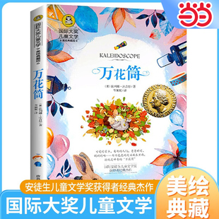 当当网 万花筒 国际大奖儿童文学系列童话故事书小学生课外阅读书籍世界名著图书经典读物小说精美绘本小学课外书世界经典书目