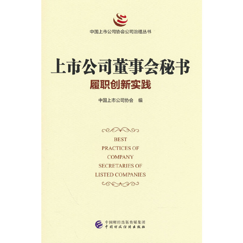 上市公司董事会秘书履职创新实践 书籍/杂志/报纸 金融 原图主图