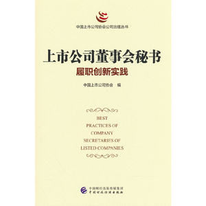 上市公司董事会秘书履职创新实践