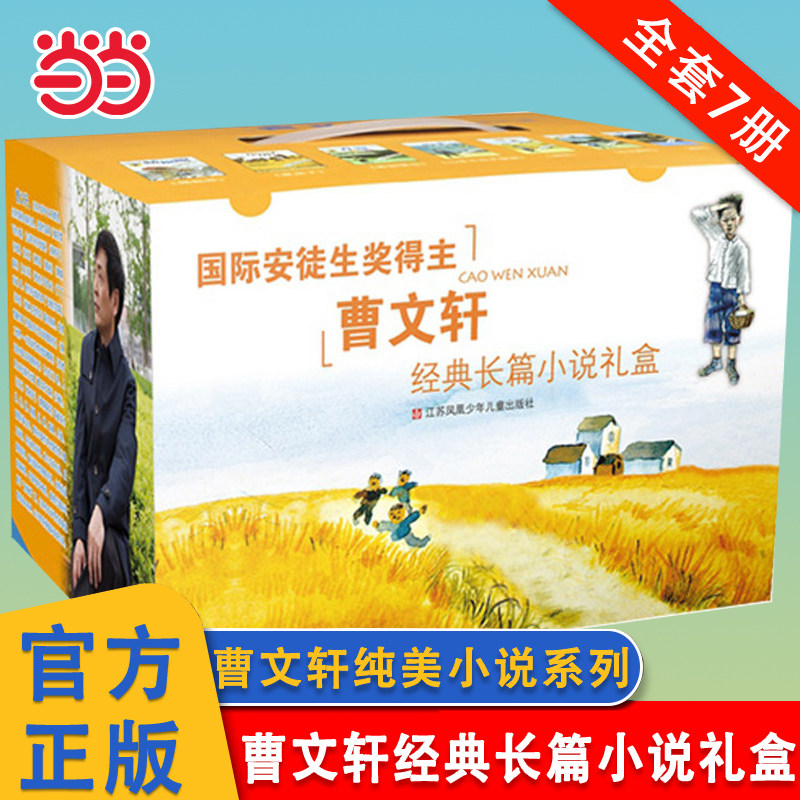 当当网正版童书 曹文轩经典长篇小说礼盒全套共7册草房子青铜葵花蜻蜓眼红瓦黑瓦山羊不吃天堂草红瓦黑瓦根鸟细米小学生课外阅读物
