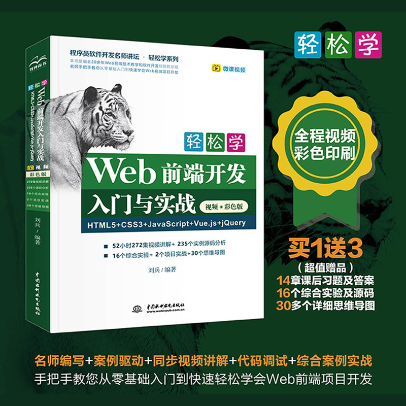 Web前端开发HTML5+CSS3+JavaScript+Vue.js+jQuery网页设计网页制作网站建设自学教材书籍