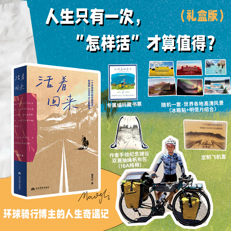 当当网【限量礼盒版 赠编码藏书票+冰箱贴+明信片+手绘帆布袋】活着回来 B站人气骑行UP主猫哥力 一部关于如何活的启示录 正版书籍