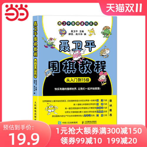 【当当网 正版书籍】聂卫平围棋教程从入门到15级围棋入门书籍围棋书籍大全围棋书少儿儿童初学者速成书籍围棋定怎么样,好用不?