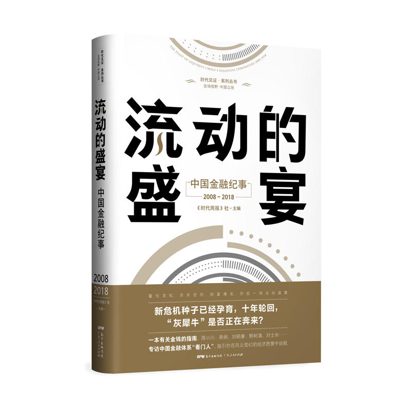 当当网 流动的盛宴：中国金融纪事2008—2018 《时代周报》社 广东人民出版社 正版书籍