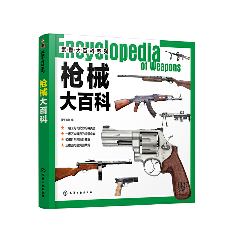 当当网 武器大百科系列--枪械大百科 军情视点 编 化学工业出版社 正版书籍