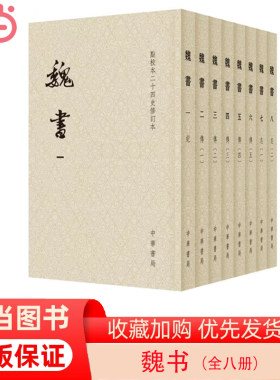 当当网 魏书（点校本二十四史修订本·全8册·平装） 魏收 撰 中华书局 正版书籍