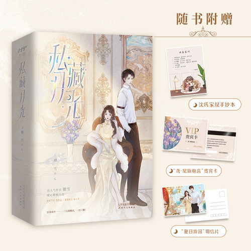私藏月光（全二册，晋江现言年度盘点优秀作品，穗雪暖心救赎力作，原名《沈先生宠妻有方》）