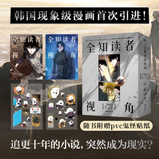 漫画1 全知读者视角 2套装 一个世界灭亡了新 末世X悬疑X无限流外国文学小说漫画绘本书 当当函套版 世界诞生了 赠pvc鬼怪贴纸