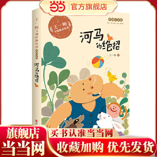 王一梅飞翔经典童话:河马的绝招