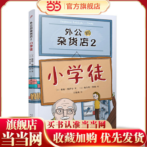 当当网正版书籍 外公的杂货店2小学徒 小学生语文写作素材积累技巧提高 三四五年级课外阅读书籍 外国儿童文学 人民文学出版社