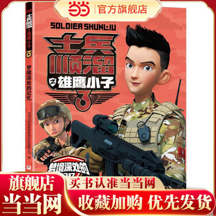士兵顺溜之雄鹰小子3：梦境深处的记忆