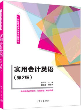 实用会计英语(第2版)